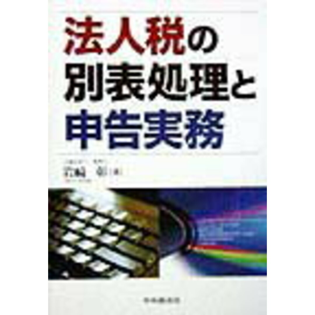 期間限定30%OFF! 法人税の別表処理と申告実務/中央経済社/岩崎彰(単行本) ビジネス+経済