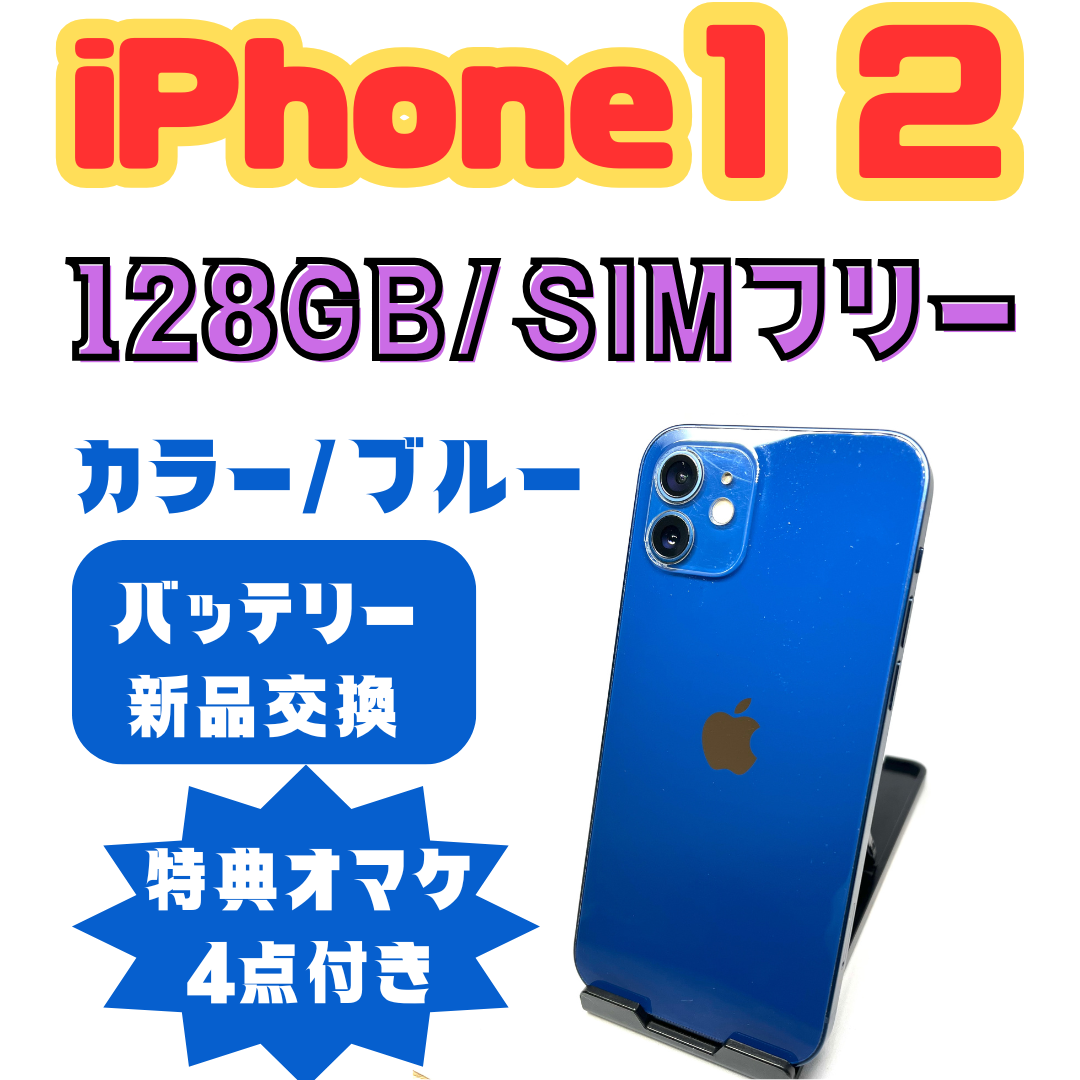 iPhone12 128GB ブルー バッテリー新品 SIMフリー iPhone12 128GB ブルー バッテリー新品 SIMフリー