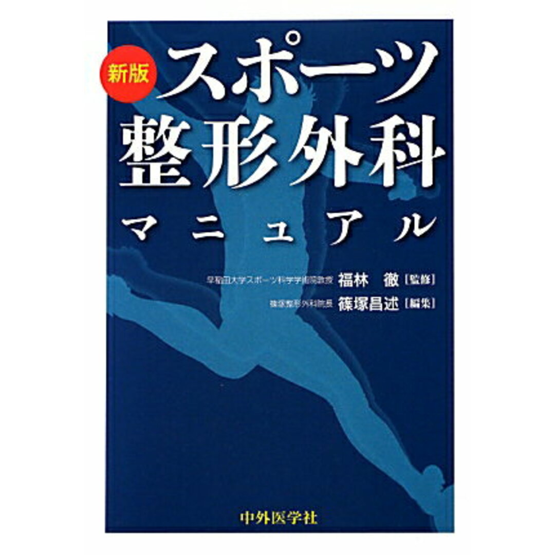 レビューの多い高評価商品特集! スポ-ツ整形外科マニュアル 新版/中外医学社/篠塚昌述(単行本) 健康+医学