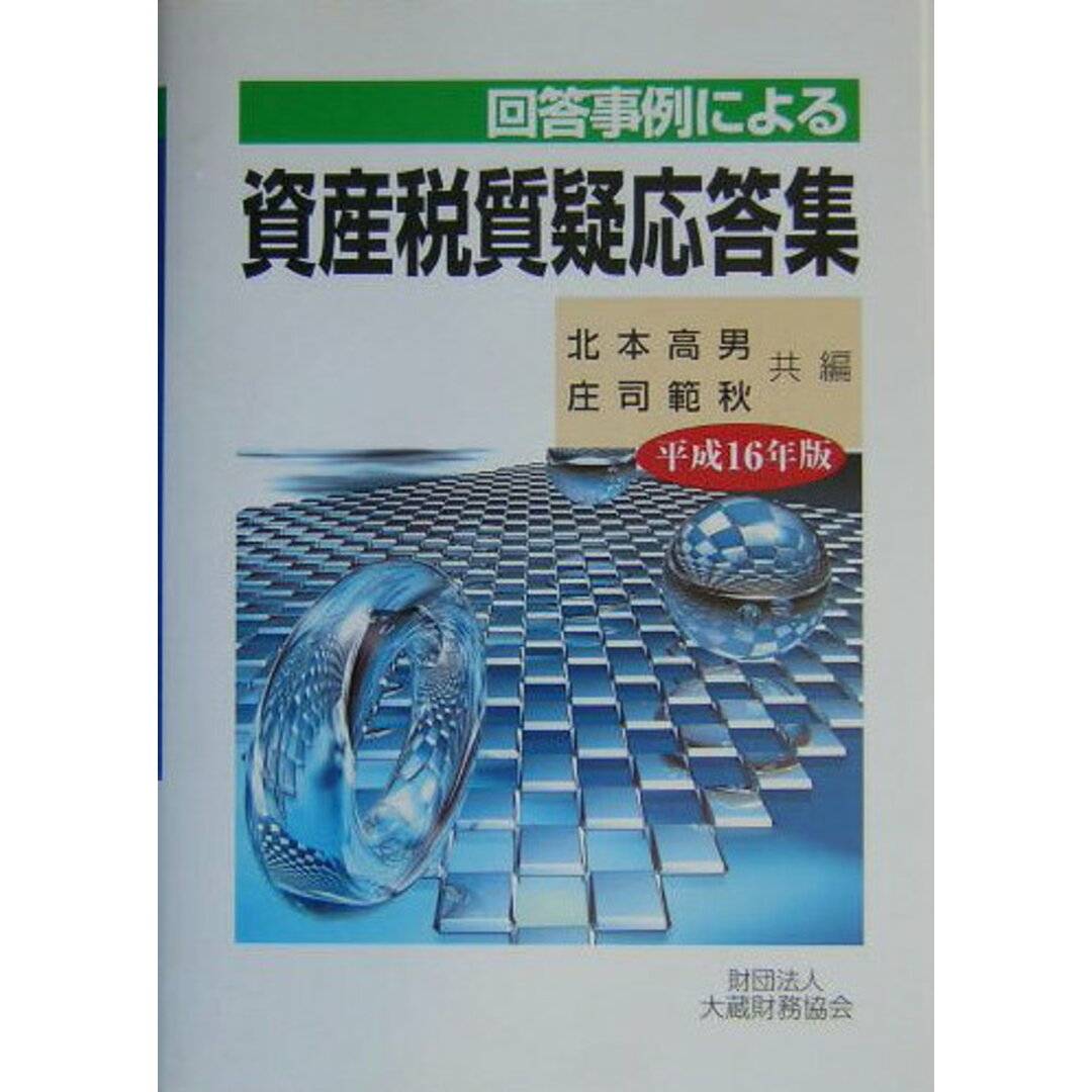 バイヤー厳選用品 回答事例による資産税質疑応答集 平成16年版 /大蔵財務協会/北本高男(単行本) ビジネス+経済
