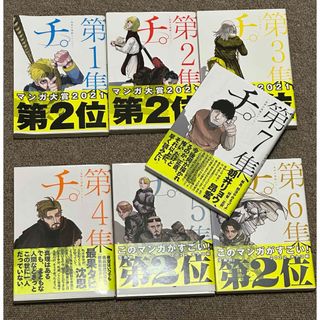ショウガクカン(小学館)のチ。―地球の運動について― 第1集～第7集(青年漫画)