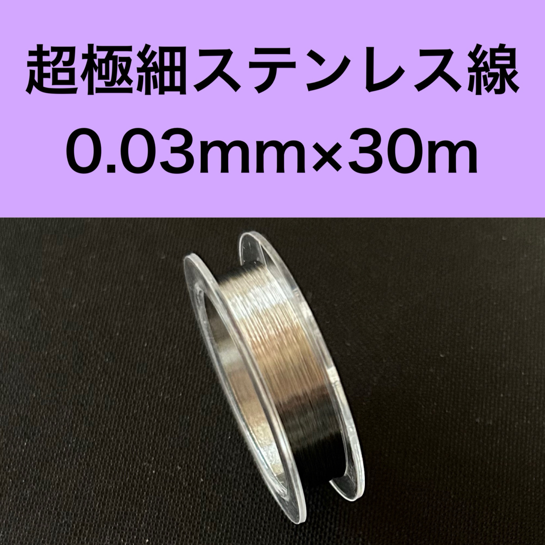 超極細ステンレス線 線径約0.03mm×30m ハンドメイドの素材/材料(各種パーツ)の商品写真