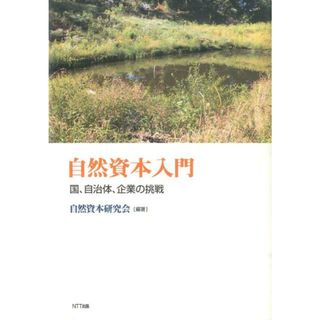 自然資本入門 国、自治体、企業の挑戦 /ＮＴＴ出版/自然資本研究会（単行本（ソフトカバー））
