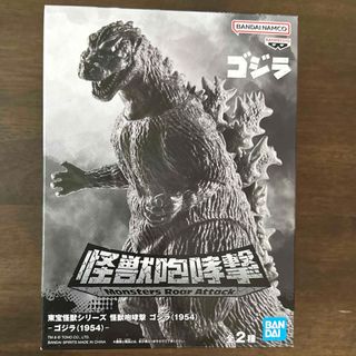 バンダイ(BANDAI)の東宝怪獣シリーズ　怪獣咆哮撃　ゴジラ(1954) フィギュア(特撮)