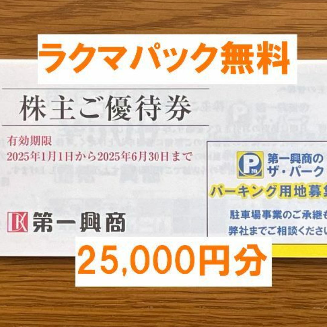最新☆第一興商 株主優待 25,000円分☆禁煙保管 最新☆第一興商 株主優待 25,000円分☆禁煙保管