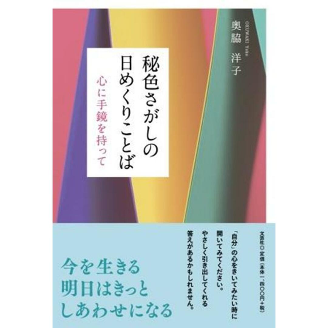 秘色さがしの日めくりことば 心に手鏡を持って/文芸社/奥脇洋子(単行本(ソフトカバー)) エンタメ/ホビーの本(文学/小説)の商品写真