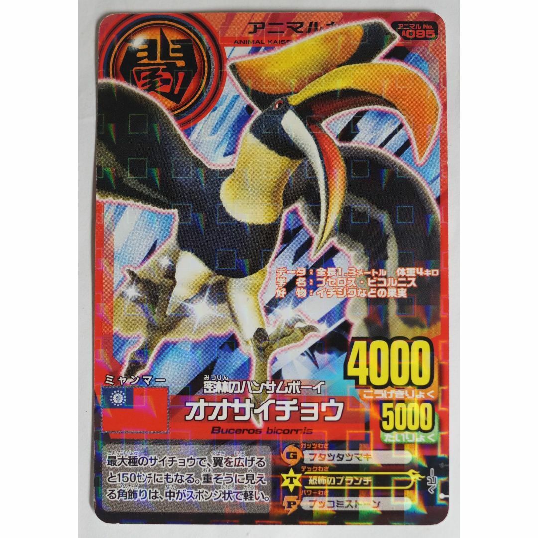 BANDAI - オオサイチョウ No. A095 アニマルカイザー ス ( #7439 BANDAI - オオサイチョウ No. A095 アニマルカイザー ス ( #7439