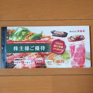 安楽亭 株主優待券(レストラン/食事券)
