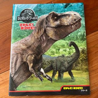 ショウガクカン(小学館)のジュラシック・ワールドさがして！みつけて！(絵本/児童書)