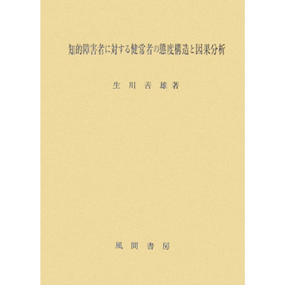 芸能人愛用のルームウェア 知的障害者に対する健常者の態度構造と因果分析 /風間書房/生川善雄(単行本) 人文+社会