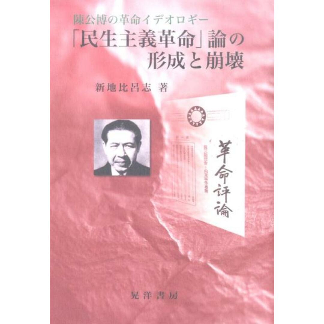 口コミ・レビュー評価が高いおすすめ人気商品の通販 「民生主義革命」論の形成と崩壊 陳公博の革命イデオロギ-/晃洋書房/新地比呂志(単行本) 人文+社会