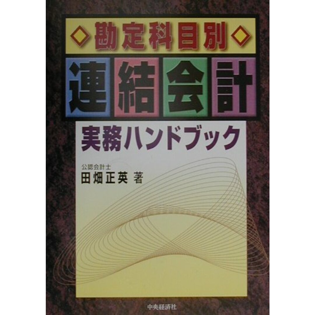マイクラ 人気アイテム 勘定科目別連結会計実務ハンドブック/中央経済社/田畑正英(単行本) ビジネス+経済