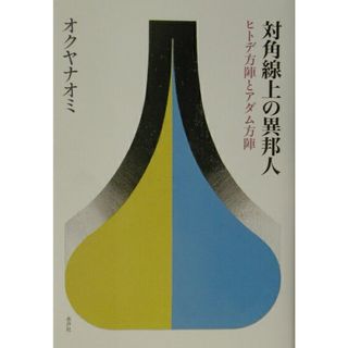 対角線上の異邦人 ヒトデ方陣とアダム方陣/水声社/オクヤナオミ（単行本）