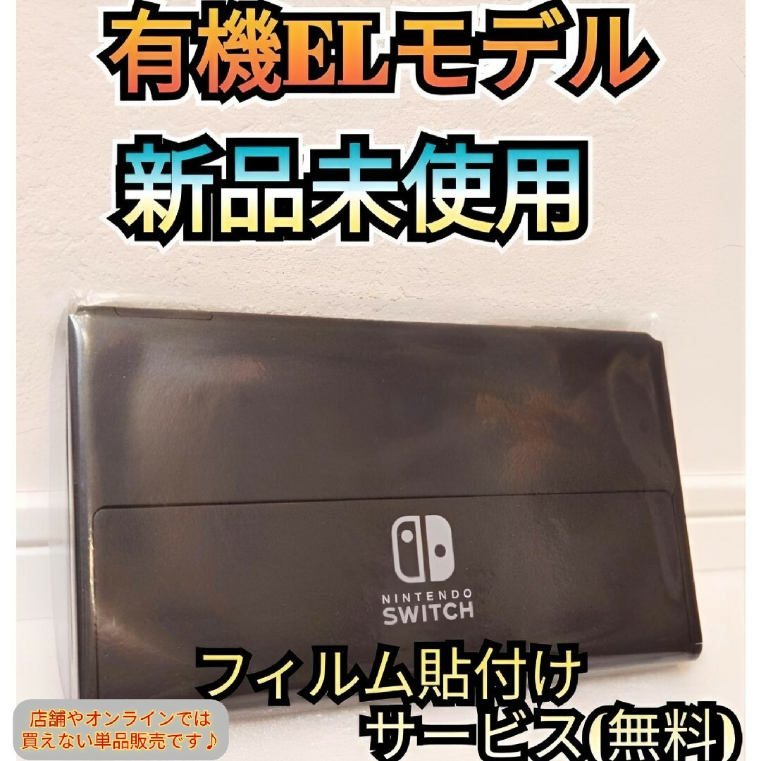 新品】~本日購入品~ 1年保証 有機ELモデル本体 ニンテンドー 新品】~本日購入品~ 1年保証 有機ELモデル本体 ニンテンドー