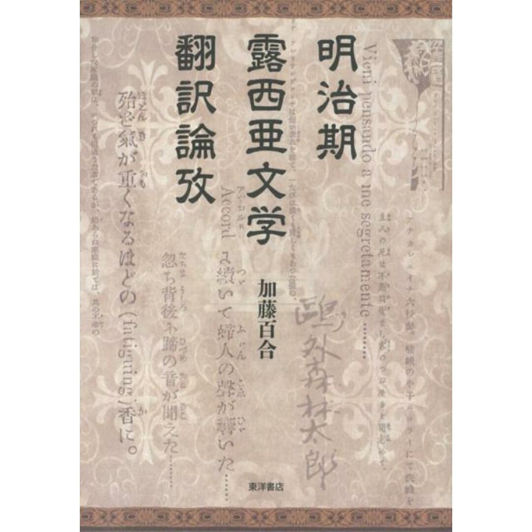 訳あり福袋 送料無料 セール わけあり 福袋 レディ 明治期露西亜文学翻訳論攷 /東洋書店/加藤百合(単行本) 人文+社会