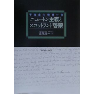 ニュ-トン主義とスコットランド啓蒙 不完全な機械の喩  /名古屋大学出版会/長尾伸一（単行本）(人文/社会)