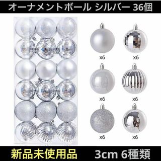 オーナメント 装飾 飾り デコレーション ボール 36個 シルバー イベント(その他)