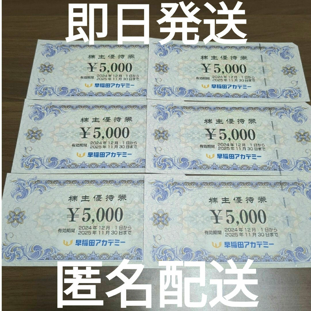 早稲田アカデミー 株主優待券 30000円 5000円×6枚 早稲田アカデミー 株主優待券 30000円 5000円×6枚