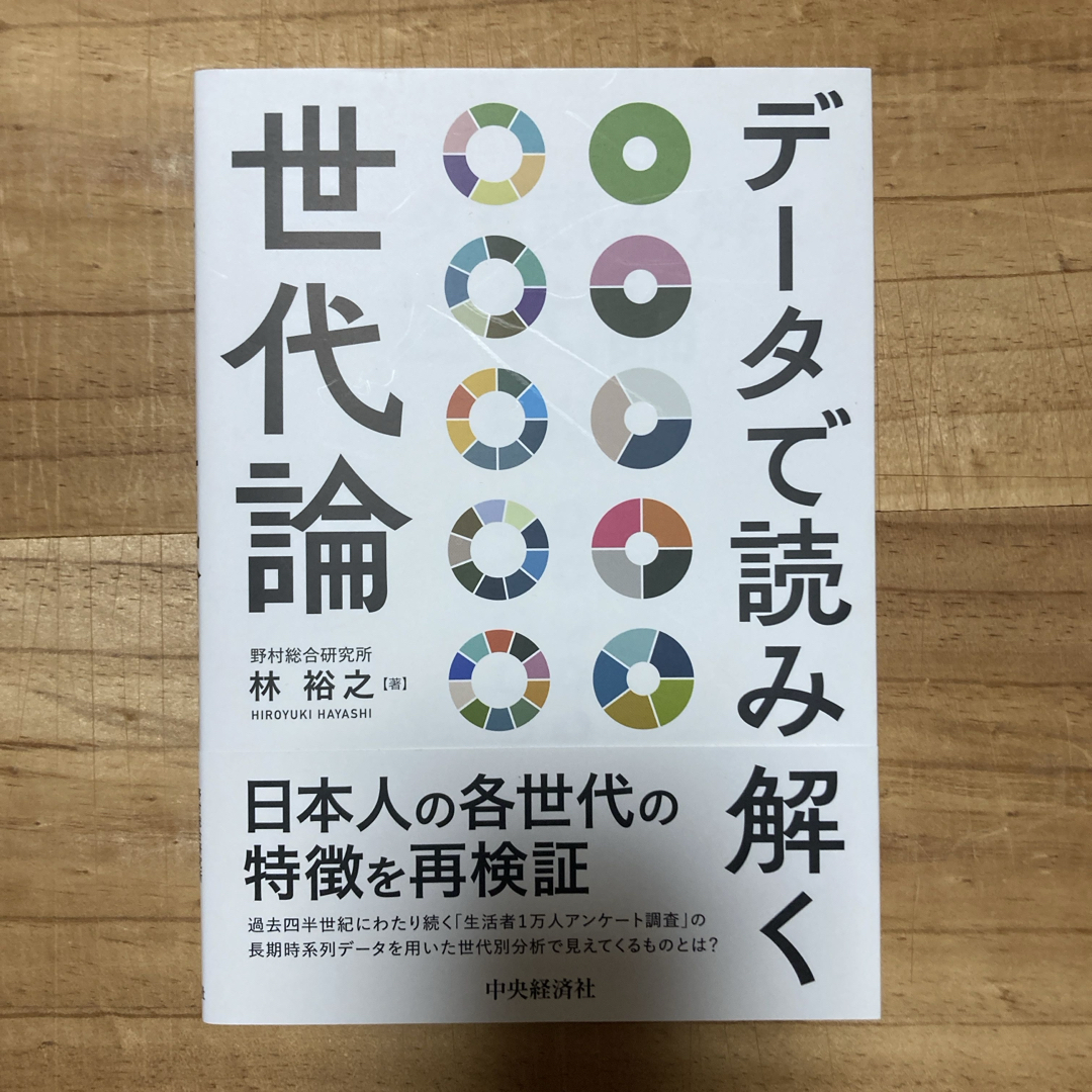 データで読み解く世代論 エンタメ/ホビーの本(ビジネス/経済)の商品写真