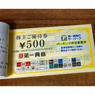 第一興商株主優待券5000円分(レストラン/食事券)