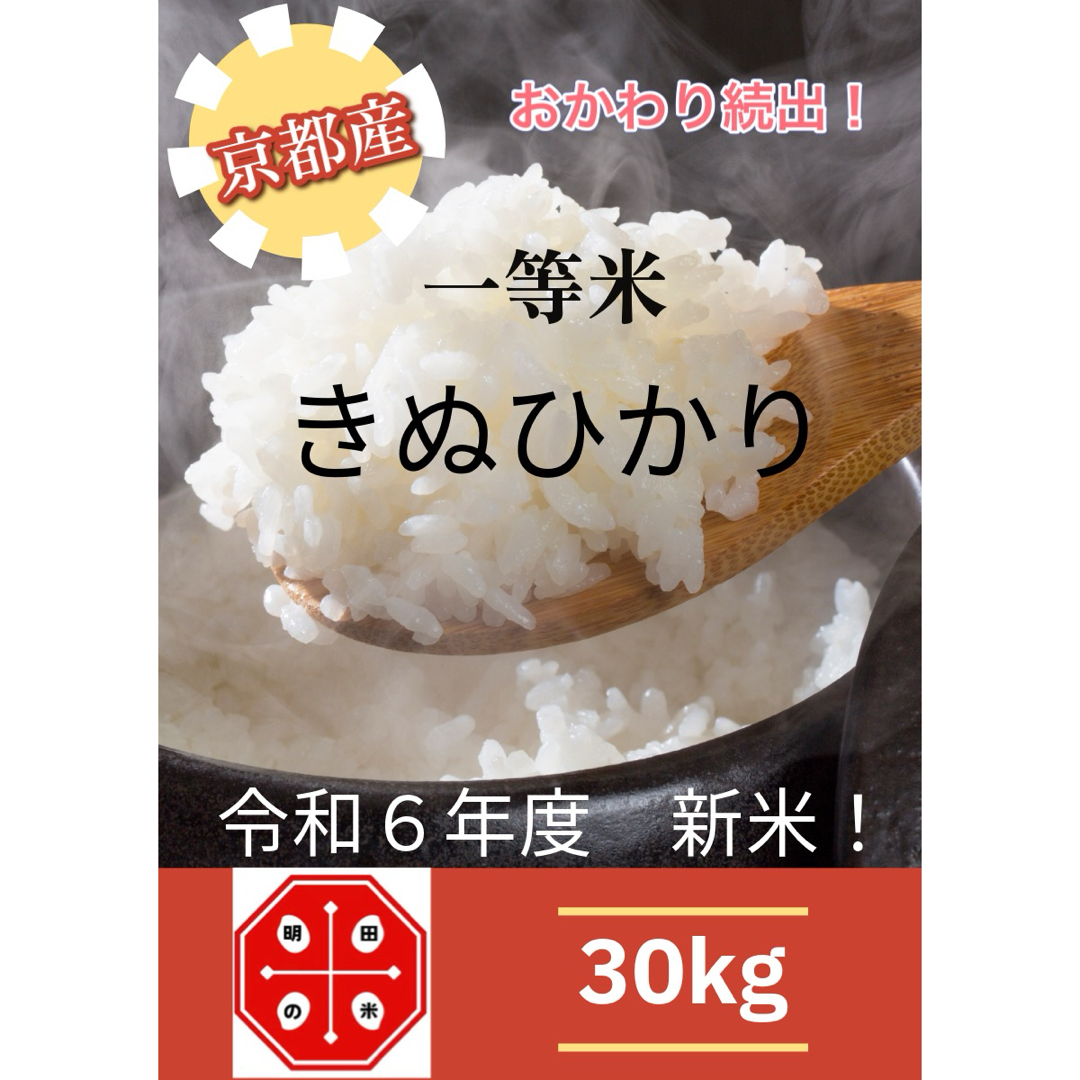出荷直前 精米」京都府産 新米!キヌヒカリ 30キロ 出荷直前 精米」京都府産 新米!キヌヒカリ 30キロ