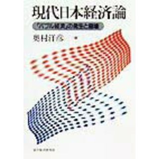 現代日本経済論 「バブル経済」の発生と崩壊 /東洋経済新報社/奥村洋彦（単行本）