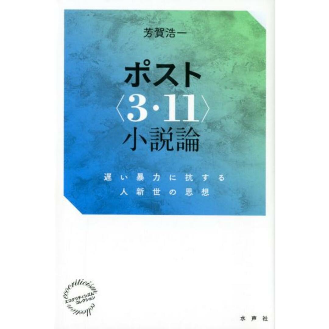 50% OFF 以上 - レディース福袋 ポスト〈3・11〉小説論 遅い暴力に抗する人新世の思想/水声社/芳賀浩一(単行本) 人文+社会