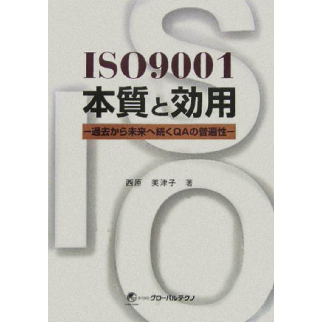 ISO 9001本質と効用 過去から未来へ続くQAの普遍性/グロ-バルテクノ/西原美津子(ペーパーバック) エンタメ/ホビーの本(科学/技術)の商品写真