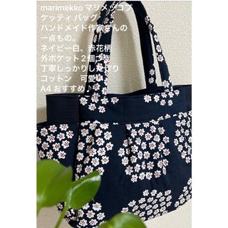 マリメッコ(marimekko)の♡新品未使用マリメッコプケッティトートバッグコットンハンドメイド♡可愛いおすすめ(トートバッグ)