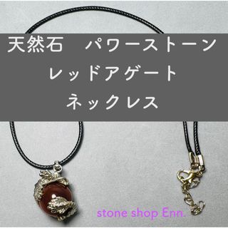 天然石　パワーストーン　レッドアゲート　ネックレス　7月の誕生石　健康長寿　出世(ネックレス)
