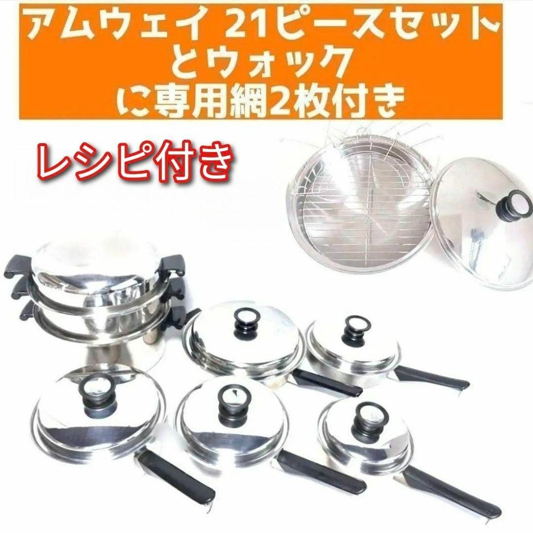 アムウェイ 鍋 21ピースセットとウォックと専用網2枚 Amway @ アムウェイ 鍋 21ピースセットとウォックと専用網2枚 Amway @