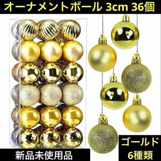 オーナメント ボール クリスマスツリー 36個 ゴールド 装飾飾りデコレーション(その他)