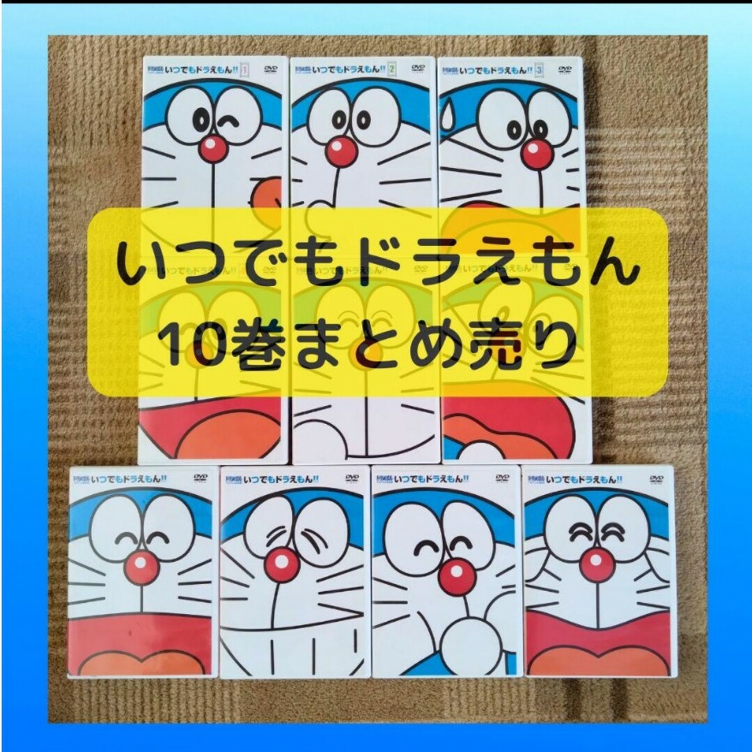 10巻セット☆ ドラえもん DVD いつでもドラえもん TV アニメ 10巻セット☆ ドラえもん DVD いつでもドラえもん TV アニメ