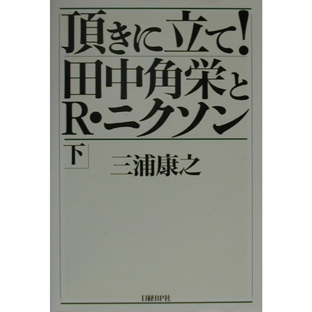 頂きに立て!田中角栄とR・ニクソン 下/日経BP/三浦康之(単行本) エンタメ/ホビーの雑誌(その他)の商品写真