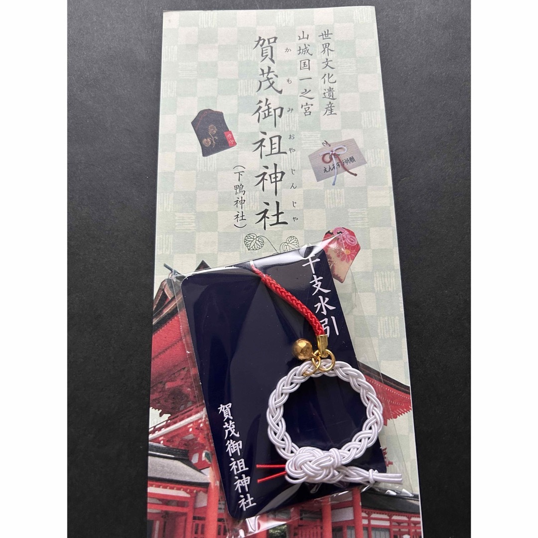 京都 下鴨神社 干支水引 エンタメ/ホビーのコレクション(その他)の商品写真