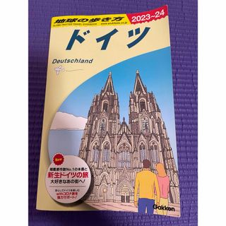 地球の歩き方　ドイツ　2023(地図/旅行ガイド)