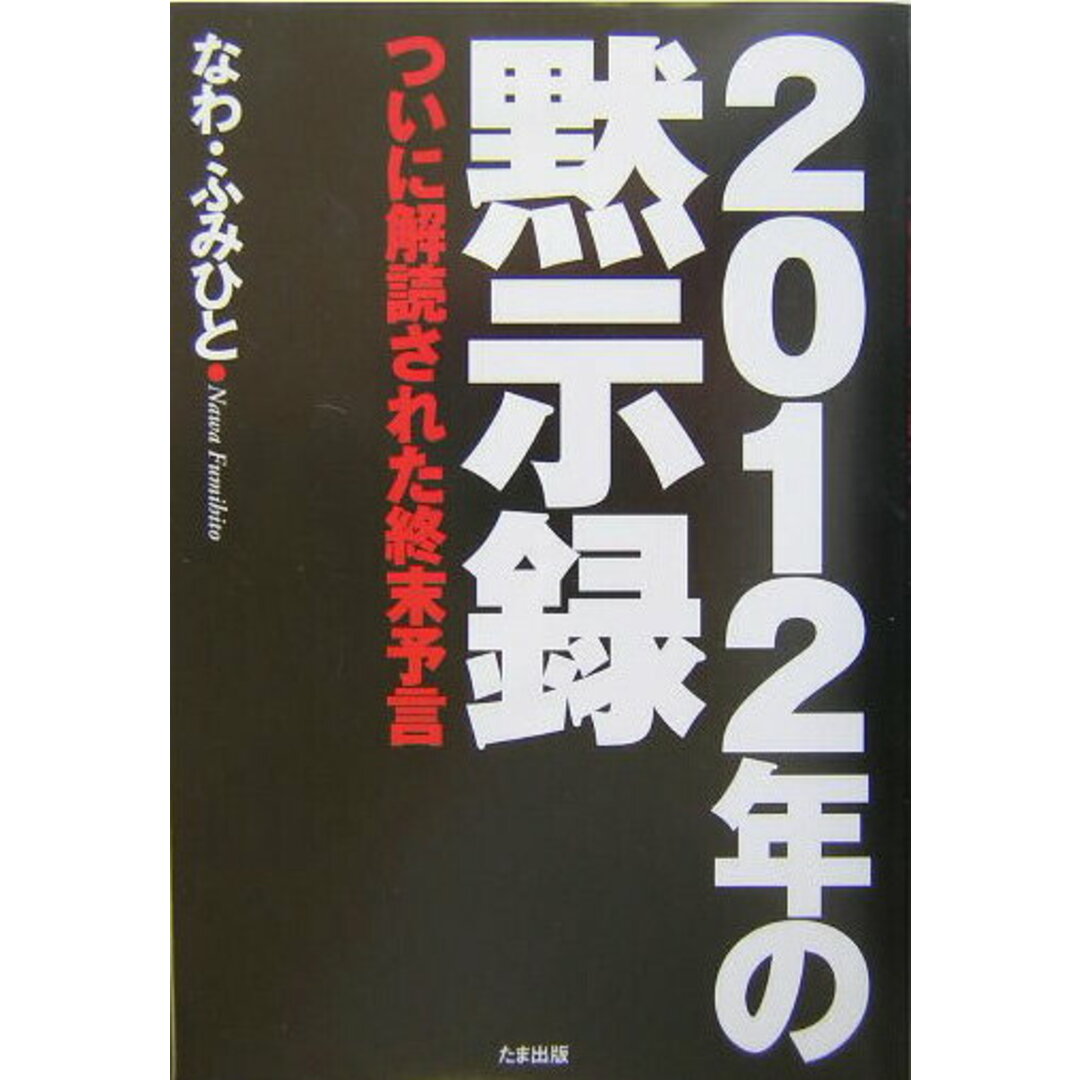 2012年の黙示録 ついに解読された終末予言 /たま出版/なわふみひと(単行本) エンタメ/ホビーの本(人文/社会)の商品写真
