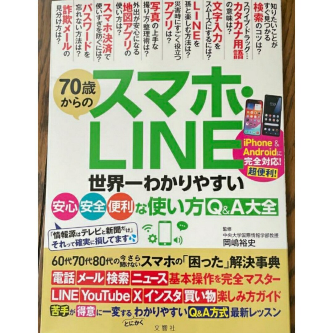 【新品】70歳からのスマホ・LINE 世界一わかりやすい安心・安全・便利な使い方 エンタメ/ホビーの本(ビジネス/経済)の商品写真