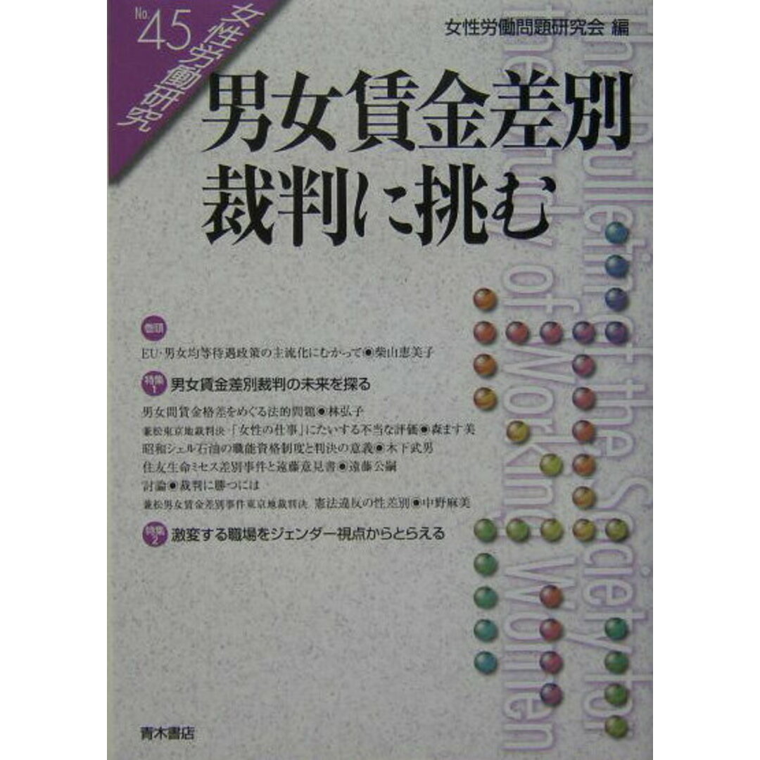 女性労働研究 45号/女性労働問題研究会/女性労働問題研究会(単行本) エンタメ/ホビーの本(人文/社会)の商品写真