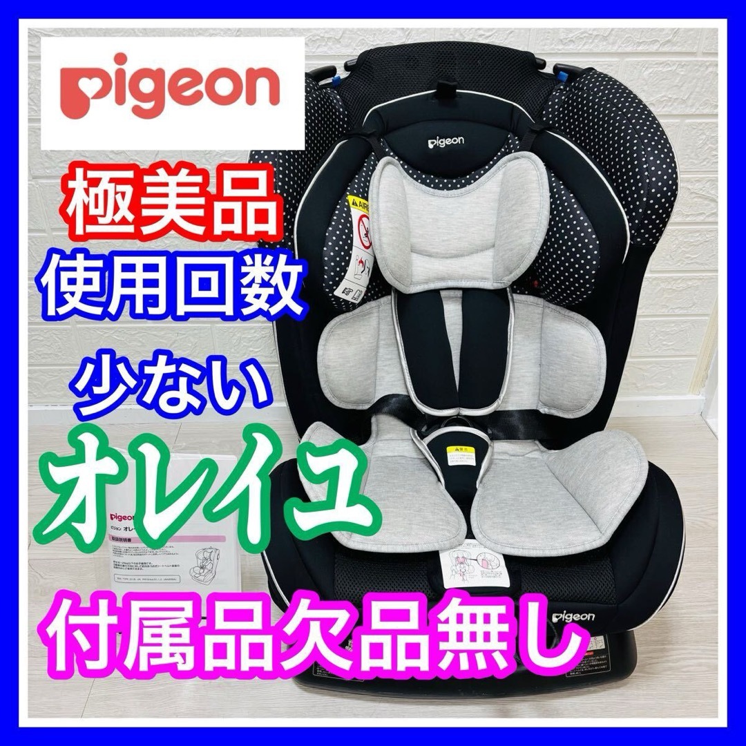 Pigeon - 使用数回のみ 極美品 ピジョン オレイユ 付属品欠品無し チャイルドシート