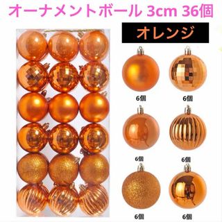 クリスマスツリーオーナメント ボール  36個 オレンジ 装飾飾りデコレーション(その他)
