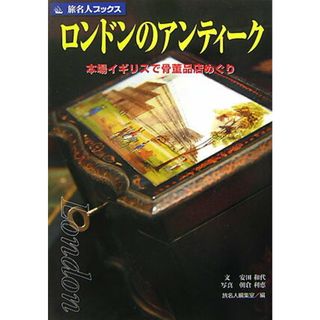 ロンドンのアンティ-ク 本場イギリスで骨董品店めぐり  /日経ＢＰ企画/安田和代（単行本）(地図/旅行ガイド)