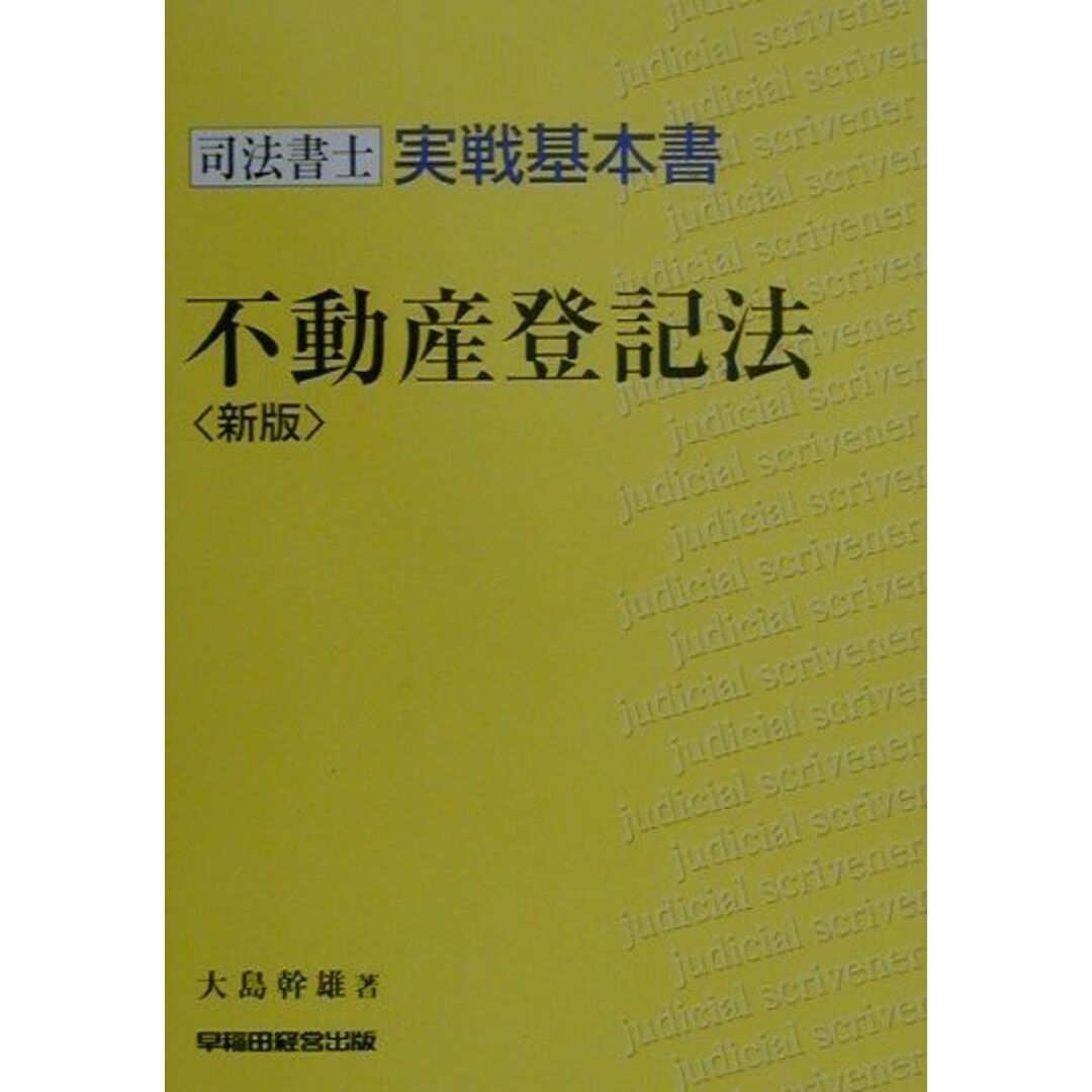 最新入荷商品一覧 | 不動産登記法 新版/早稲田経営出版/大島幹雄(単行本) 資格+検定