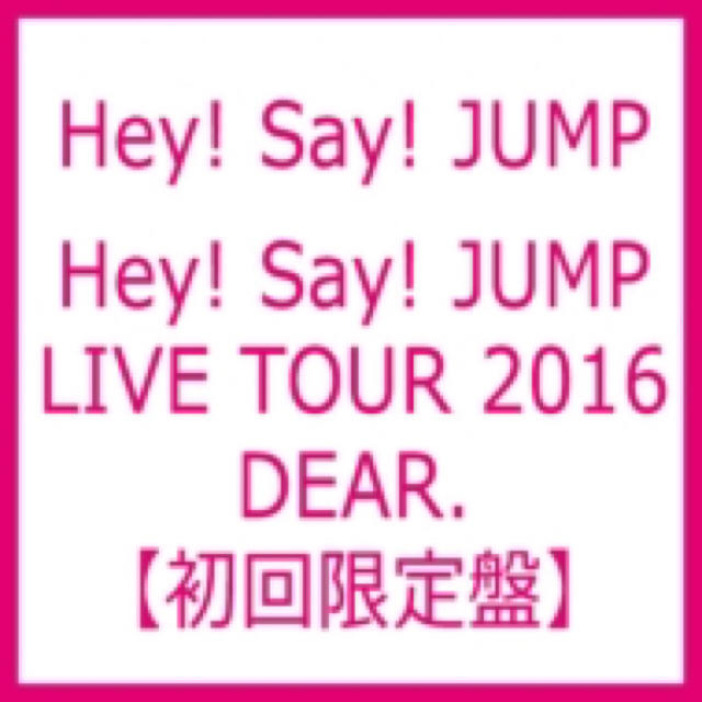 都内で Johnny's DEAR.初回盤 LIVETOUR2016 Hey!Say!JUMP 新品
