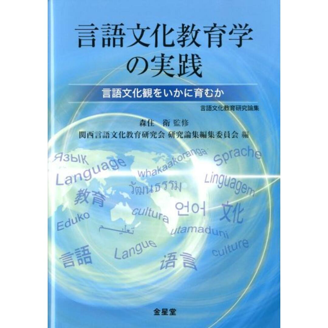 特別価格 言語文化教育学の実践 言語文化観をいかに育むか /金星堂/森住衛(単行本) その他