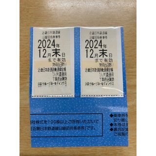 ★近鉄株主優待乗車券　２枚 / １２月末迄有効 #8(鉄道乗車券)