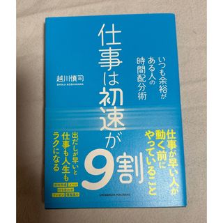 仕事は初速が9割(ビジネス/経済)