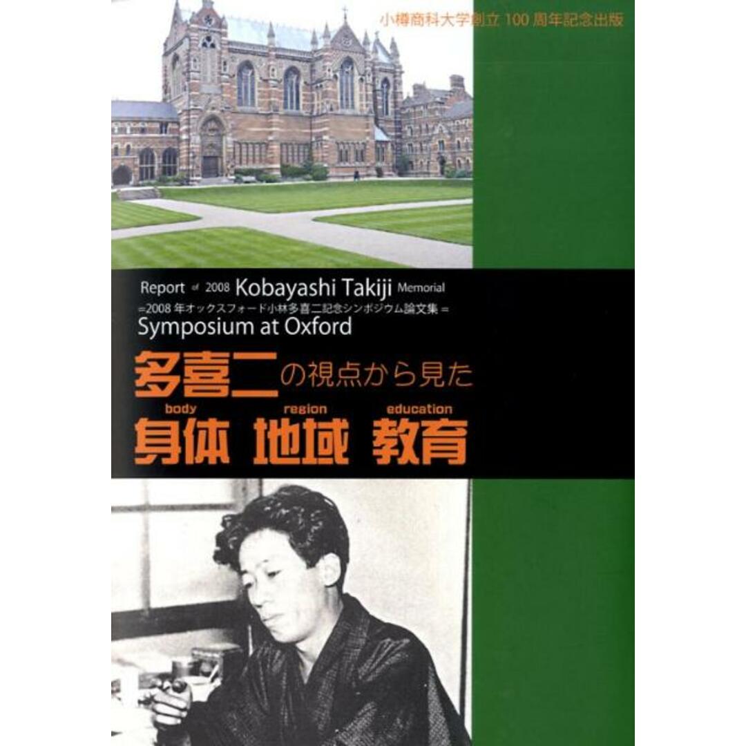 多喜二の視点から見た〈身体〉〈地域〉〈教育〉 Ｂｏｄｙ　ｒｅｇｉｏｎ　ｅｄｕｃａｔｉｏｎ/小樽商科大学出版会/オックスフォ-ド小林多喜二記念シンポジウ（単行本） エンタメ/ホビーの本(人文/社会)の商品写真