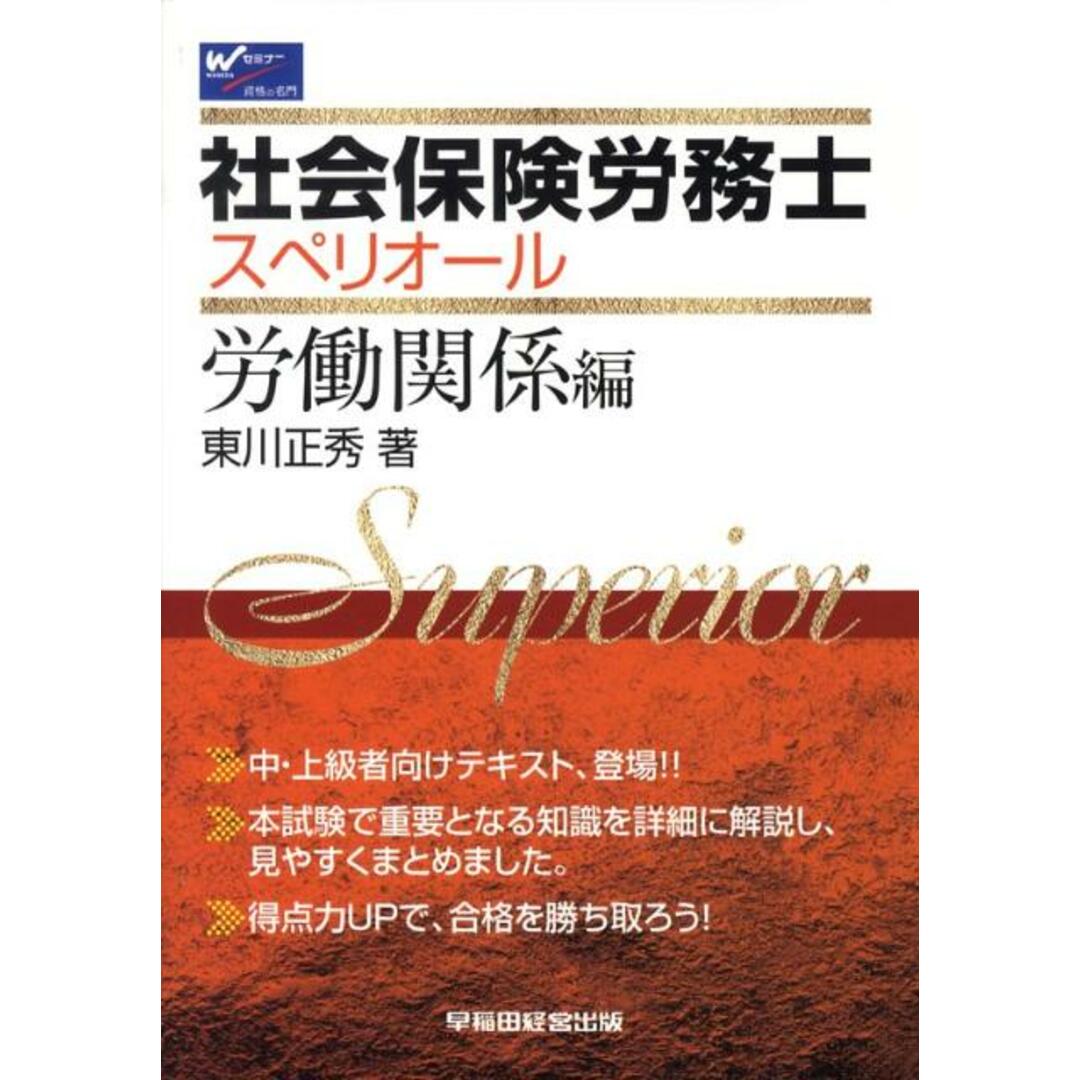 バイヤー厳選用品 社会保険労務士スペリオ-ル 労働関係編/早稲田経営出版/東川正秀(単行本) 資格+検定