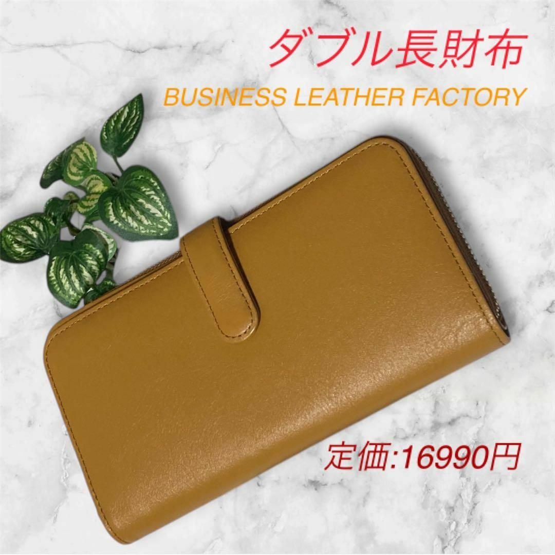 本革★ダブル長財布　大容量　ビジネスレザーファクトリー　整理　まとめ管理